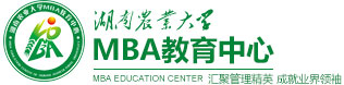 湖南农业大学MBA教育中心
