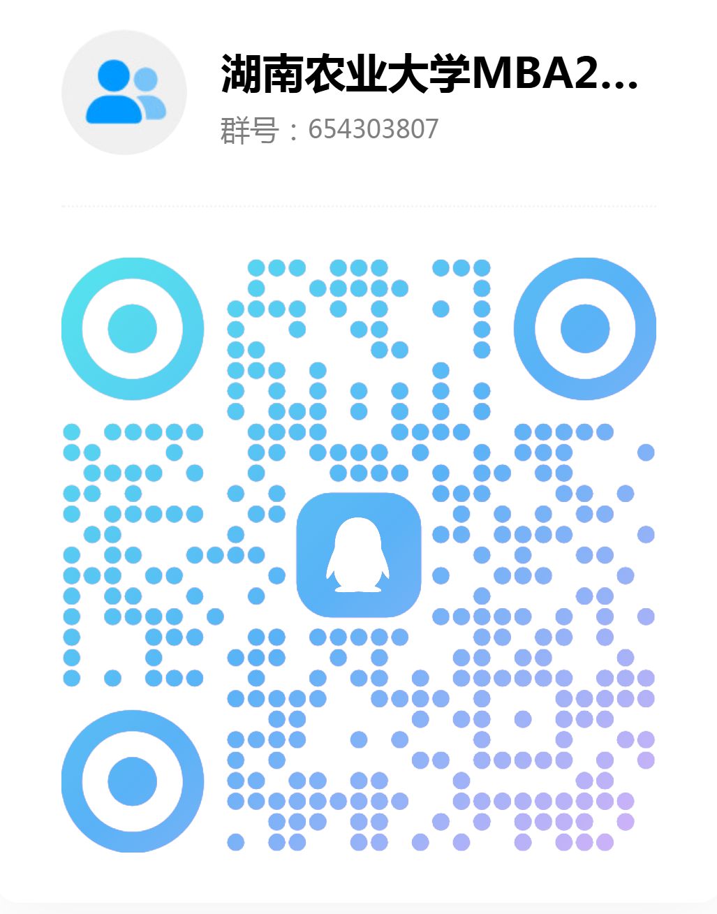 湖南农业大学MBA2027年招生群.jpg